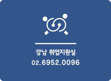 강남 취업지원실