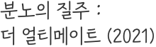 분노의 질주 :  더 얼티메이트 (2020)